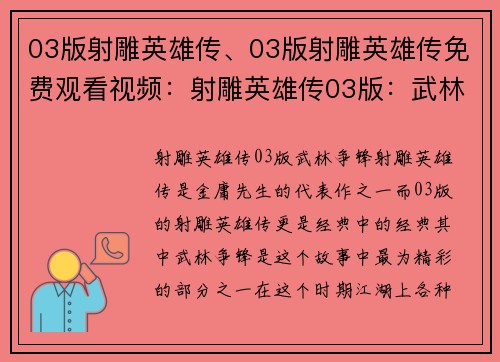 03版射雕英雄传、03版射雕英雄传免费观看视频：射雕英雄传03版：武林争锋
